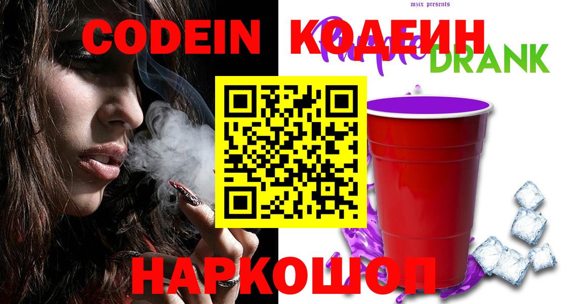 Codein напиток Lean (лин)  Кодеиновый сироп Lean Purple Drank  Шатура  Вход с VPN 